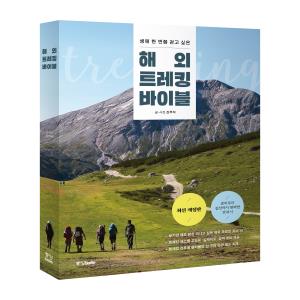 해외 트레킹 바이블 [최신 개정판]